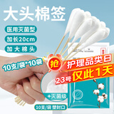 海氏海诺医用棉签无菌消毒棉签棒 大头20厘米*10支*10袋 共100支