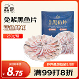 鱻谣免浆黑鱼片250g 可做酸菜鱼水煮鱼 生鱼片火锅食材 生鲜鱼类海鲜