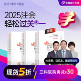 【新书上市】东奥2025年注册会计师考试教材辅导书刷题题库考点精讲及同步习题注会CPA会计审计财管经济法税法战略轻松过关1 【三科联购再减30元】会计+经济法+税法