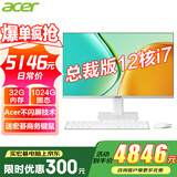 宏碁（acer）23.8英寸一体机台式电脑整机高配支持DeepSeek办公家用游戏 总裁版|12核i7-12700 32G 1024G