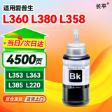 长平适用爱普生epson L360 L380 L358 L353 L363 L385 L220 L211 L110 L353 L363 L300 L355 L111打印机墨水