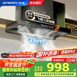 创维（Skyworth）【国家补贴20%】抽油烟机家用欧式顶吸式油烟机28立方大吸力T型三腔排烟机自清洗挥手体感智控Y032