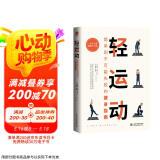 轻运动（插图版）：简单到不可能失败的健身指南（特别针对常见的颈部、肩部、腰部、臀部、关节痛、肌肉酸痛，肥胖、失眠给出科学的指导）