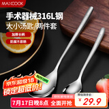 美厨（maxcook）316L不锈钢汤勺汤匙 加大加厚勺子餐勺饭勺 2件套 MCGC3677