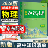 曲一线2026知识清单高中数学物理化学生物新高考新教材高一高二高三必修+选择性必修工具书知识大全五三 高中物理（新教材）
