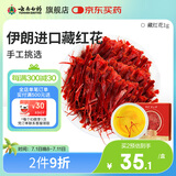 云南白药旗舰店藏红花1g/盒 精选伊朗进口全红长丝西红花送妈妈送长辈