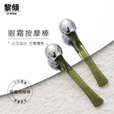 黎倾眼部按摩棒涂抹棒导入棒【2个盒装】涂眼霜滚珠挖取勺美容工具