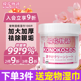 KONOKO去泪痕湿巾宠物猫咪狗狗湿纸巾比熊泰迪擦眼睛眼部清洁专用湿巾纸