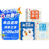 【超值9册】划消游戏+数字迷宫+魔法连线 儿童小学生趣味数学思维启蒙训练 智力开发推理益智游戏 观察力记忆力逻辑思维能力提升
