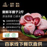 伊聚德宁夏盐池滩羊肉生鲜肚包肉新鲜熟羊杂羊毛肚羊肚整块羊肝食材清真 盐池滩羊 新鲜羊腰子2斤