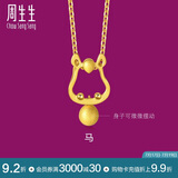 周生生黄金足金十二生肖马吊坠不含链男女款91910P计价1.65克