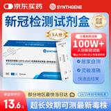 申基医药新冠检测试剂盒非核酸检测新冠抗原检测快速自检试纸5人份