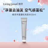 Livingproof缕灵丰盈蓬松空气感洗发水30ml小样 旅行便携装 清洁控油蓬松