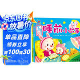 阳光宝贝 儿童睡前故事绘本早教图书幼儿启蒙阅读书籍 书香节阅读读物睡前小故事（套装4册） 