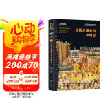美国国家地理全球史：法国大革命与拿破仑