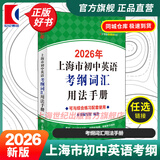 2026年新版/2025 上海市初中英语考纲词汇用法手册 中考考纲词汇手册+配套综合练习+天天练+分类记忆手册考纲词汇天天练 上海中考英语考纲词汇 旗舰店正版图书教辅 考纲词汇用法手册 2026年版