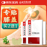 同仁堂北京同仁堂艾草膝盖贴 膝盖疼痛专用部位型膏贴膝关节热敷艾灸贴