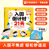 学而思 入园倒计时21天 2-4岁幼儿园入园指南 入园能力培养绘本 缓解分离焦虑 家长指南暑假作业 一升二暑假衔接 小升初暑假衔接