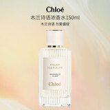 蔻依（Chloe）仙境花园系列木兰诗语浓香水150ml 花香调 生日礼物