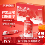 京东京造荟鲜红枸杞原浆汁300ml（30ml*10袋） 宁夏中宁头茬红枸杞NFC
