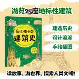 写给孩子的建筑史：引领孩子探索精彩文明、梳理历史脉络的建筑科普书，在艺术中发散思维、拓宽眼界！ 
