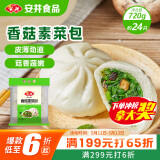 安井香菇素菜包 720g/袋 约24个 家庭装包子面点 速冻早餐半成品
