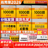 【1000题现货】肖秀荣考研政治2026 肖秀荣1000题精讲精练 可搭徐涛腿姐张宇李永乐汤家凤张剑考研真相 【冲刺四套】肖秀荣 肖四肖八+1000题+时政