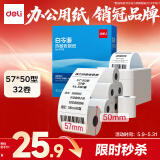 得力(deli)57*50型14.5米*32卷 白令海热敏收银纸 京东美团外卖小票纸11752【适配58mm机器 5801P等】