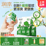 润本（RUNBEN）20%羟哌酯啫喱驱蚊液5ml*7片次抛型户外便携-预防防蚊基孔肯雅热
