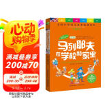 马列耶夫在学校和家里 国际大奖儿童文学小说6-7-8-9-10岁读物 三四五六年级老师推荐阅读小学生课外书籍 