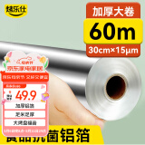 烤乐仕锡纸空气炸锅专用纸长60m*宽30cm*加厚15μm铝箔纸烤箱纸野餐用