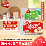 三全灌汤系列三鲜+菌菇三鲜饺子 4斤约108只 速冻水饺早餐生鲜食品