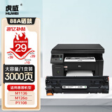 虎威388a硒鼓适用惠普m1136硒鼓88a M126a/nw p1108 P1106碳粉 M128fn/fp/fw p1007 1008 m1213nf打印机墨盒