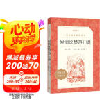 爱丽丝梦游仙境 爱丽丝漫游奇境（《语文》推荐阅读丛书 快乐读书吧 六年级下册 人民文学出版社）