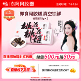 东阿阿胶桃花姬阿胶糕75g*2即食阿胶糕礼盒补品营养品送长辈送父母礼物