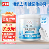 立白小白白活氧泡泡粉450g 爆炸盐 除菌除螨 母婴可用 衣鞋两用