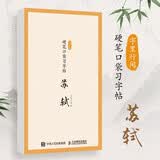 字里行间 硬笔口袋习字帖 苏轼 苏东坡苏轼诗词硬笔字帖 宋词描红临摹古诗词字帖练字儿童学生成年人均适用 绘客出品