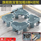 索尔诺（SuoErnuo）洗衣机底座 全自动滚筒洗衣机移动底座冰箱空调底盘加高底座通用 旗舰版双管加粗8脚4双轮 送卷尺