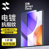 闪魔 适用小米平板6s/7spro钢化膜12.4/11英寸24/25款6Max镜头高清抗指纹蓝光磨砂玻璃增透pad保护膜 7SPro【抗蓝光】1片+神器 真机开模