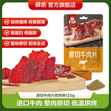 母亲 原切牛肉片 孜然味125g 休闲零食 肉干肉脯 熟食小吃 牛肉干