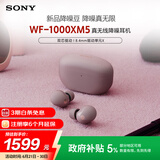 索尼（SONY）WF-1000XM5 真无线蓝牙降噪耳机 新一代降噪豆 智能AI 蓝牙5.3 玫瑰灰 高考祝福礼物