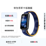 华为 手环9 标准版 智能手环 静谧蓝 轻薄舒适睡眠监测心律失常提示运动手环华为手表送男友送女友