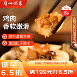 广州酒家利口福 荷香糯米鸡540g 6个 早餐半成品 广式早茶 食品速食即食 面点