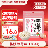 龙角散无蔗糖草本含片日本进口零食润喉糖果 荔枝薄荷味10.4g封口条包装