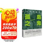 孤岛之鬼（日本推理小说开山鼻祖，本格派经典长篇巨作, 东野圭吾、岛田庄司、松本清张盛赞。）