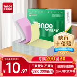 天章 （TANGO）32K三联万能收据彩色平推电脑打印纸 收据入库单送货单自定义抬头公司logo 提供套打模板 300张/包