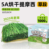 petandyou新烘干提摩西草段精选北提草兔子干草粮兔饲料龙猫荷兰猪豚鼠牧草 提摩西草段1000g（彩箱装A6）