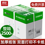 真彩（TRUECOLOR）a4纸打印纸整箱 70g加厚双面复印纸 草稿纸 打印作业书写绘画 A4/70g-整箱2500张【高性价比】