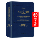 社会学词典(第4版) [英]约翰·斯科特 [英]戈登·马歇尔 主编 陈云松 白中林 等译 商务印书馆