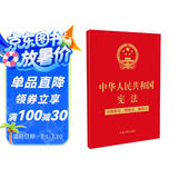 中华人民共和国宪法（含国旗法、国歌法、国徽法）(2020年新版)(32开特种纸烫金)批量咨询京东客服